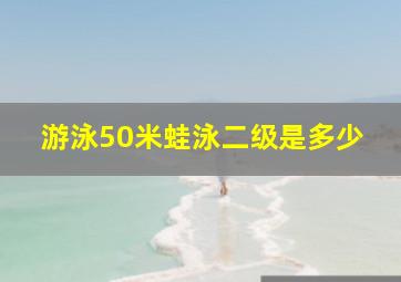 游泳50米蛙泳二级是多少