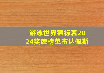 游泳世界锦标赛2024奖牌榜单布达佩斯