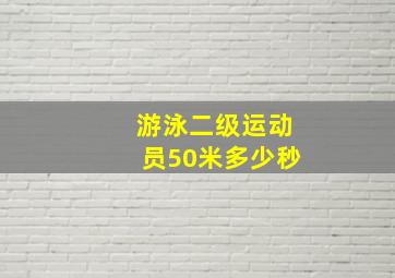 游泳二级运动员50米多少秒