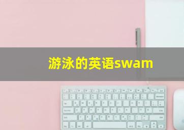 游泳的英语swam