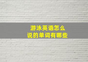 游泳英语怎么说的单词有哪些