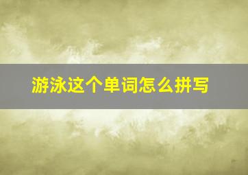 游泳这个单词怎么拼写