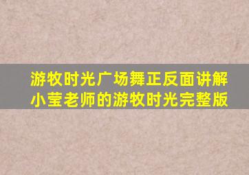 游牧时光广场舞正反面讲解小莹老师的游牧时光完整版