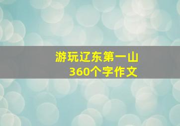 游玩辽东第一山360个字作文