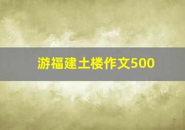 游福建土楼作文500