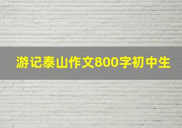 游记泰山作文800字初中生