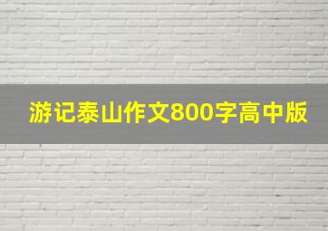 游记泰山作文800字高中版