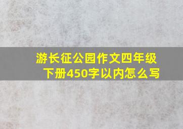 游长征公园作文四年级下册450字以内怎么写