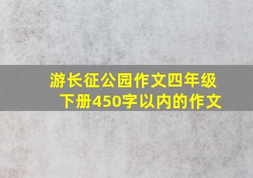 游长征公园作文四年级下册450字以内的作文