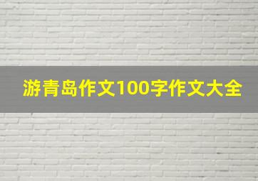 游青岛作文100字作文大全