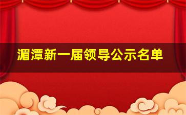 湄潭新一届领导公示名单