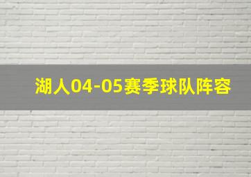 湖人04-05赛季球队阵容