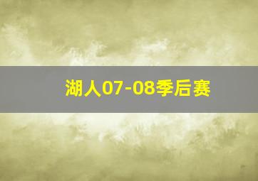 湖人07-08季后赛