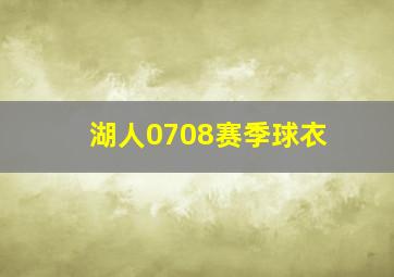 湖人0708赛季球衣