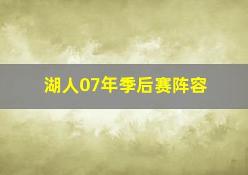 湖人07年季后赛阵容