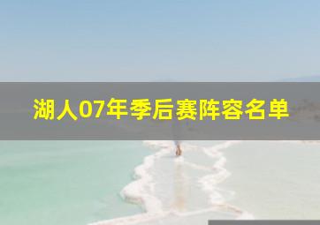 湖人07年季后赛阵容名单