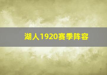 湖人1920赛季阵容