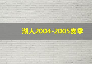 湖人2004-2005赛季