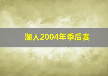 湖人2004年季后赛