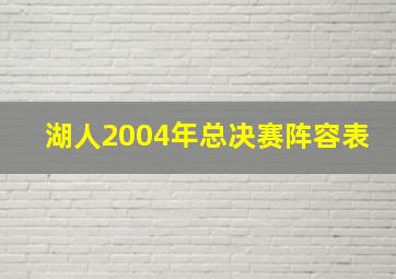 湖人2004年总决赛阵容表