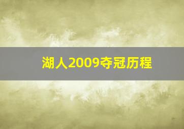 湖人2009夺冠历程