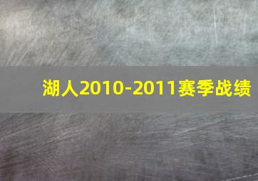 湖人2010-2011赛季战绩