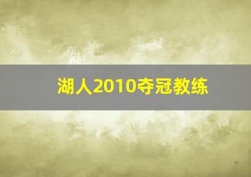 湖人2010夺冠教练