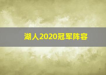 湖人2020冠军阵容