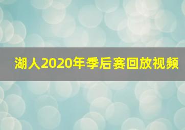 湖人2020年季后赛回放视频