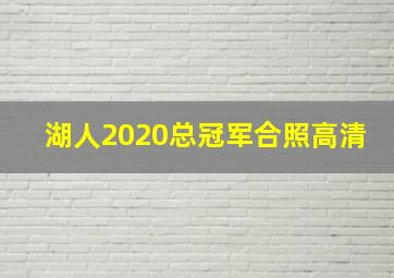 湖人2020总冠军合照高清