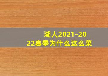 湖人2021-2022赛季为什么这么菜