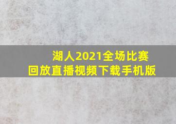 湖人2021全场比赛回放直播视频下载手机版