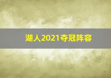 湖人2021夺冠阵容