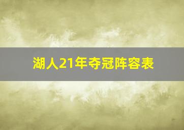 湖人21年夺冠阵容表