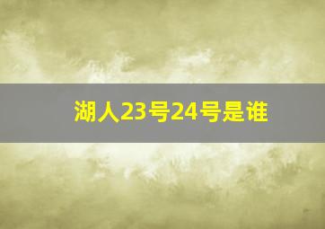 湖人23号24号是谁