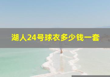 湖人24号球衣多少钱一套