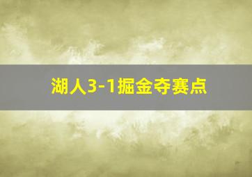 湖人3-1掘金夺赛点