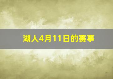 湖人4月11日的赛事