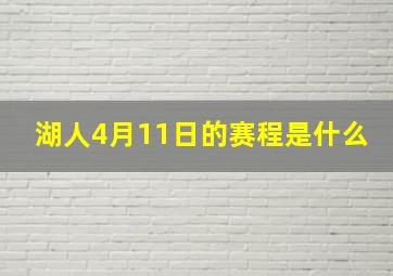 湖人4月11日的赛程是什么