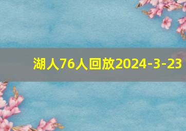 湖人76人回放2024-3-23