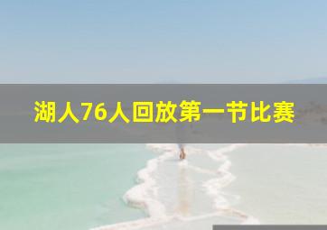 湖人76人回放第一节比赛