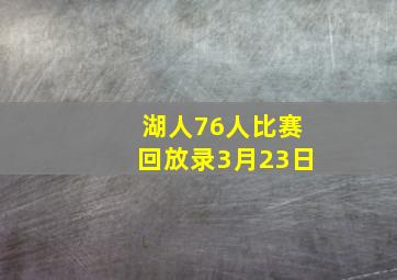 湖人76人比赛回放录3月23日