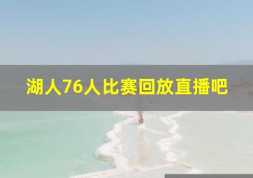 湖人76人比赛回放直播吧