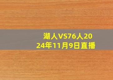 湖人VS76人2024年11月9日直播