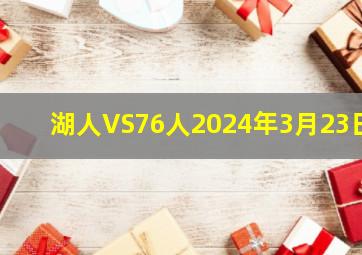 湖人VS76人2024年3月23日