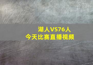 湖人VS76人今天比赛直播视频