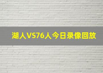 湖人VS76人今日录像回放