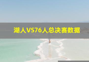 湖人VS76人总决赛数据