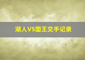 湖人VS国王交手记录