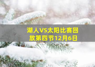 湖人VS太阳比赛回放第四节12月6日